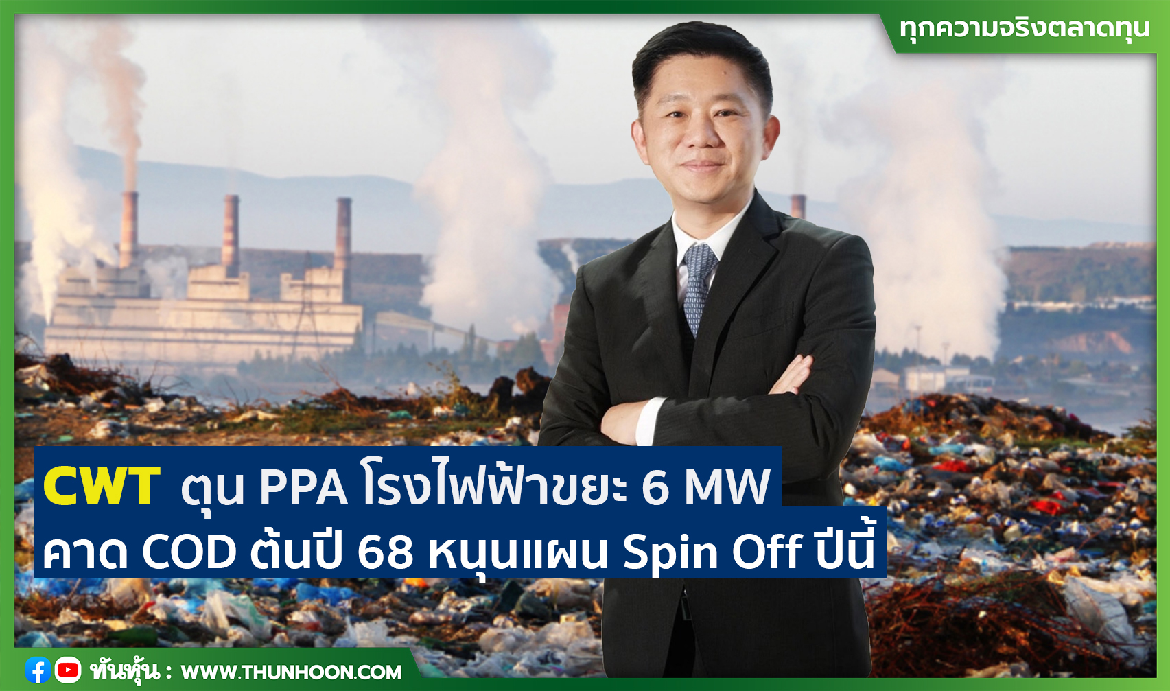 CWT ตุน PPA โรงไฟฟ้าขยะ 6 MW คาด COD ต้นปี 68 หนุนแผน Spin Off ปีนี้